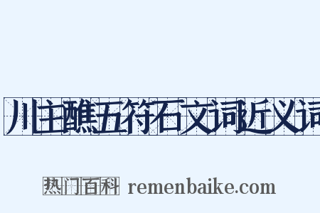 川主醮五符石文词近义词是什么意思的图片